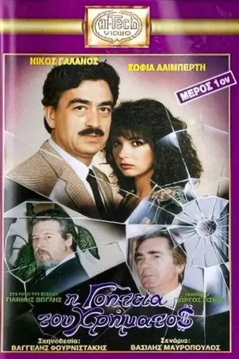 I goiteia tou hrimatos