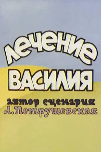 Лечение Василия