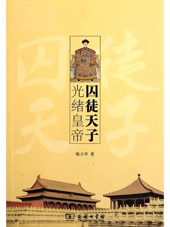 百家讲坛《囚徒天子光绪》