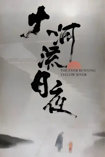 大河流日夜