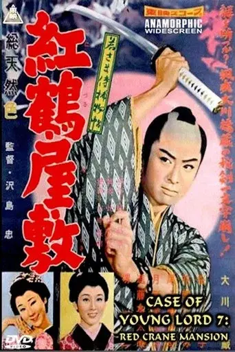 Case of a Young Lord 7: Red Crane House