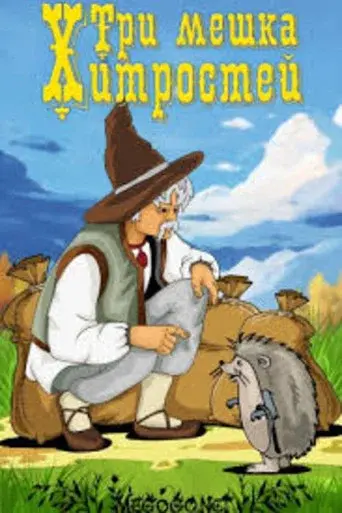 Tri meshka khitrostey