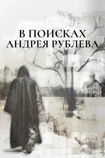 In Search of Andrey Rublev