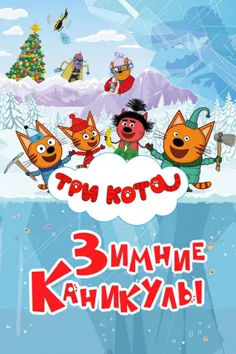 Kid-e-Cats: Winter Holidays