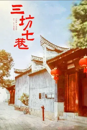 三坊七巷