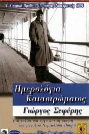 Deck Logs: Giorgos Seferis