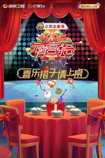 2024湖南卫视芒果TV元宵喜乐会