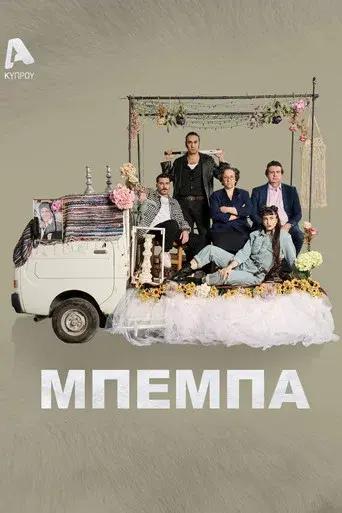Μπέμπα