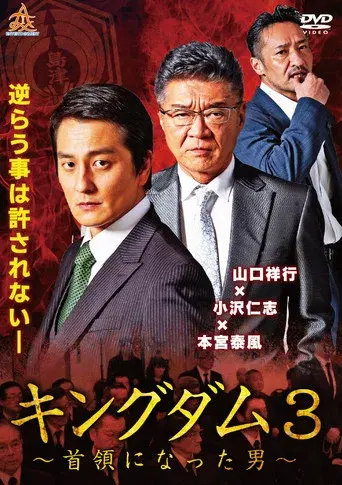 Kingdom 3: The Man Who Became Don