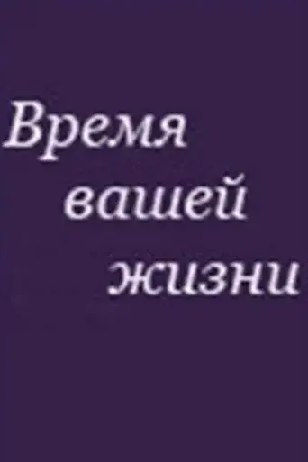 The Time of Your Life