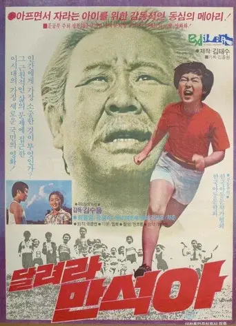 Man-suk, Run!