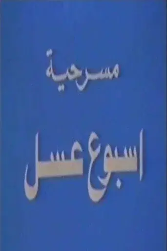 أسبوع عسل