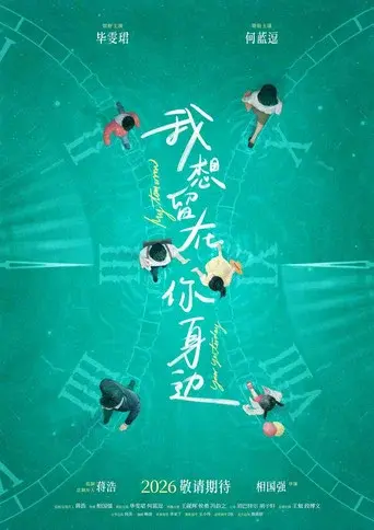 我想留在你身边