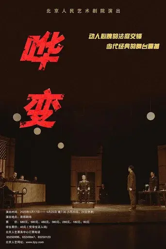哗变