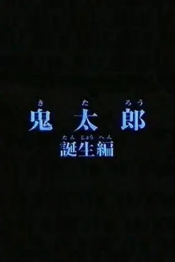 Birth of Kitaro