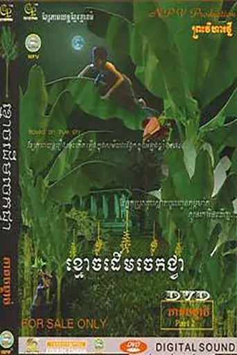 Ghost of Banana Tree