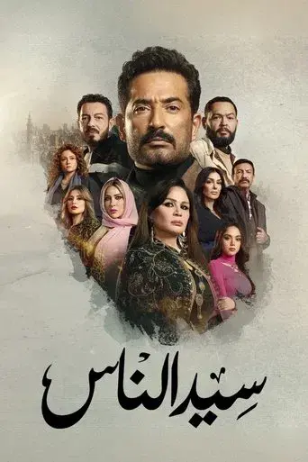 Sayed El Nas