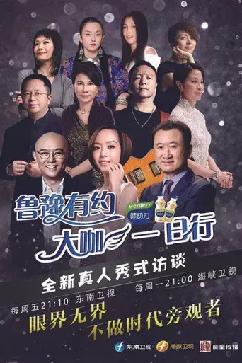 鲁豫有约一日行