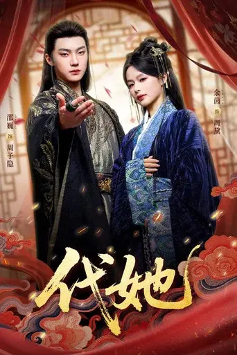 代她