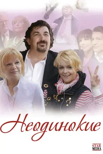 Неодинокие