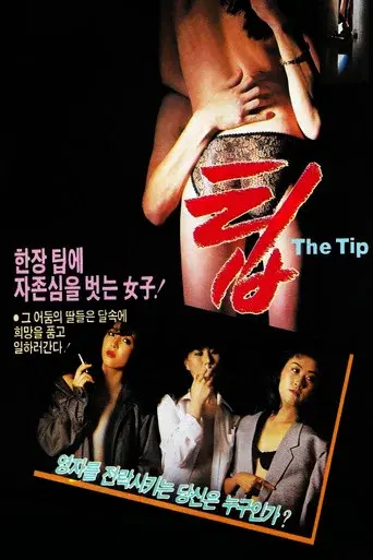 팁