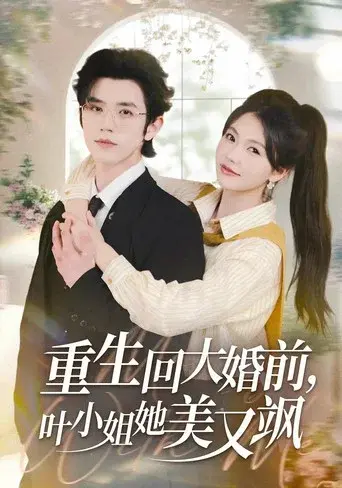 重生回大婚前，叶小姐她美又飒