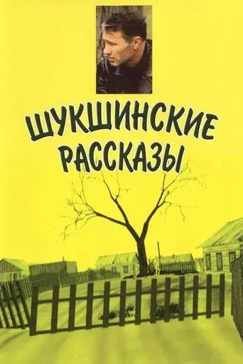 Shukshin's Stories