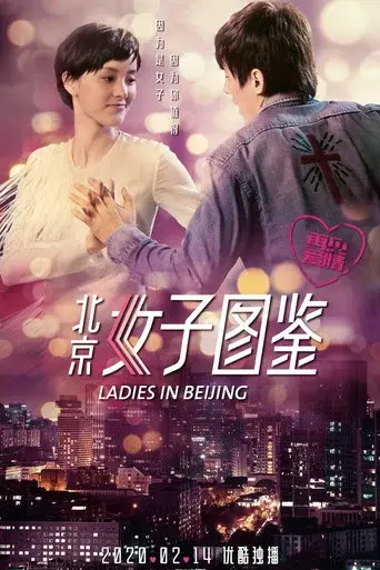 北京女子图鉴之再见爱情