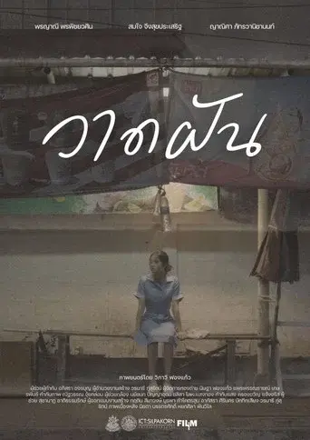 วาดฝัน
