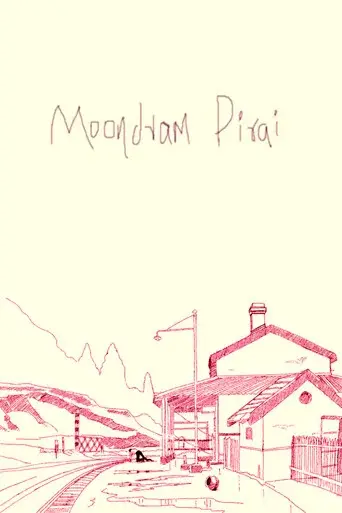 Moondram Pirai