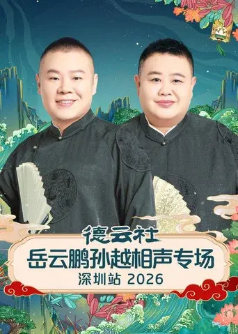 德云社岳云鹏孙越相声专场深圳站 2026