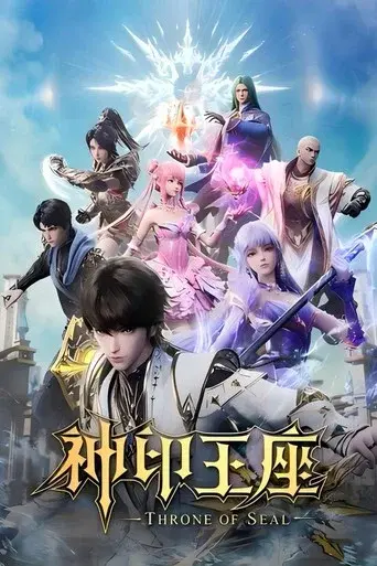 神印王座·合集篇