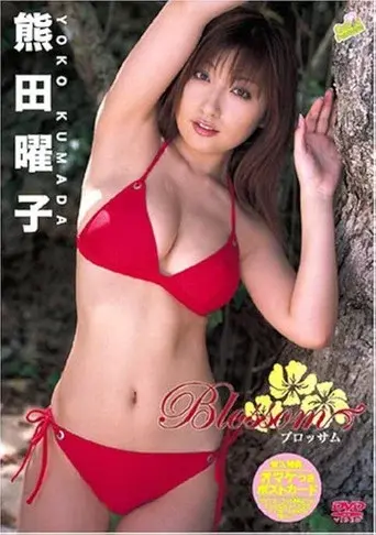 熊田曜子 Blossom