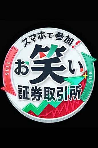お笑い証券取引所