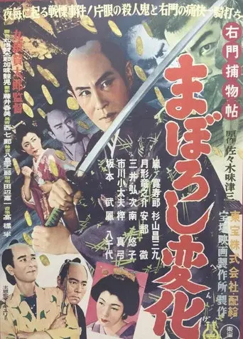 右門捕物帖 まぼろし変化