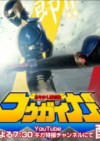 Ayakashi Tometsu-Den Kougaiger