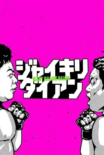 ジャイキリダイアン