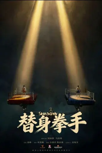 替身拳手