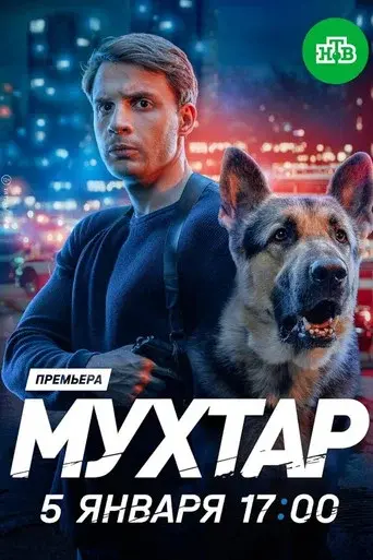 Мухтар. Он вернулся