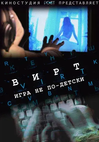 Вирт: Игра не по-детски