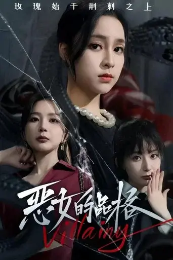 恶女的品格