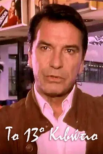 Το 13ο Κιβώτιο