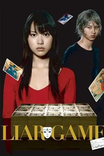 ライアーゲーム