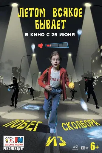 Летом всякое бывает. Побег из Сколбора