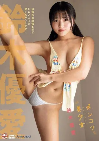 ポンコツ美少女 鈴木優愛