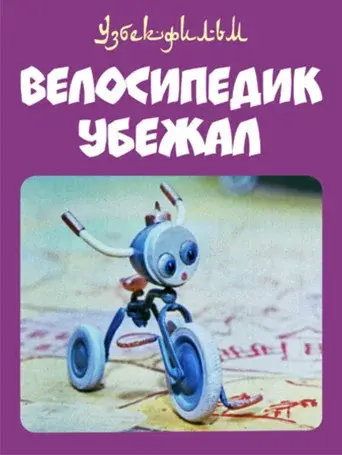 The Little Bicycle Ran Away
