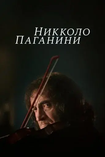 Nicolo Paganini