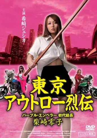 Tokyo Outlaw Chronicles: Purple Emperor – First Leader Reiko Shibasaki