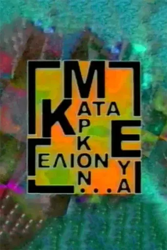 Κατά Μάρκον ευα...γέλιον