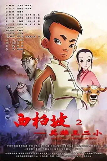 Xi Bai Po: Wang Er Xiao